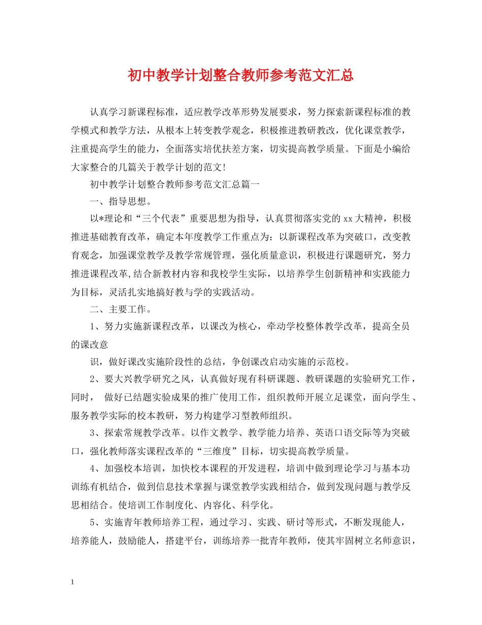 初中教学计划整合教师参考范文汇总 _第1页