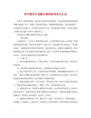 初中教学计划整合教师参考范文汇总 