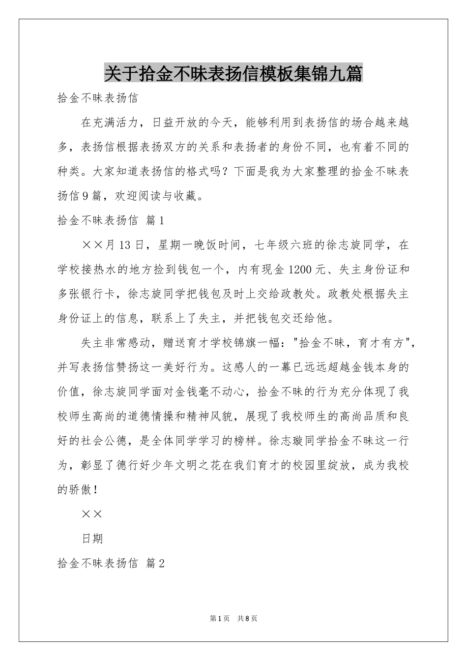 关于拾金不昧表扬信模板集锦九篇_第1页