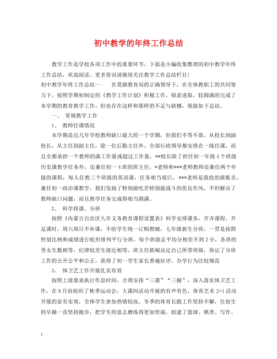 初中教学的年终工作总结 _第1页