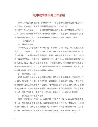 初中教学的年终工作总结 