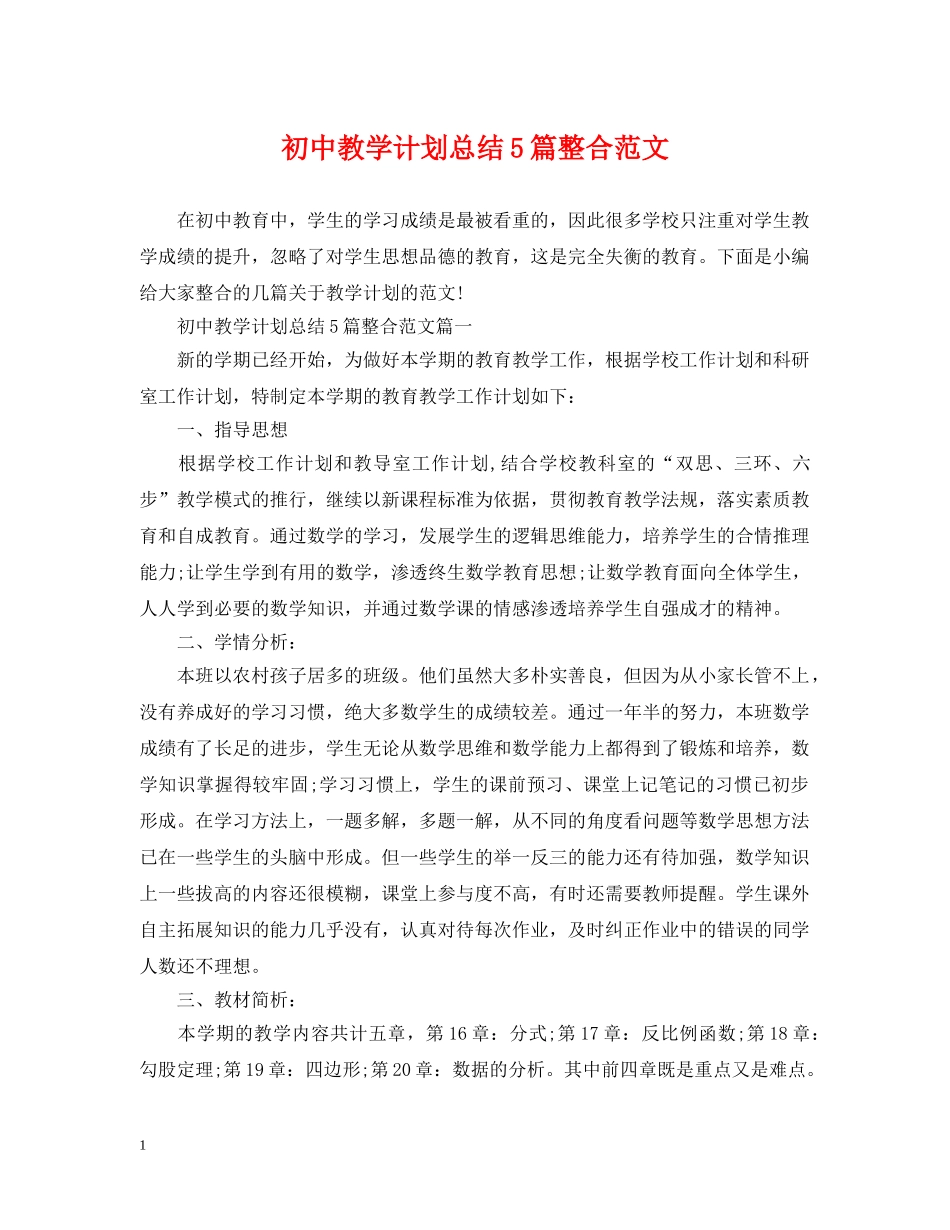 初中教学计划总结5篇整合范文 _第1页