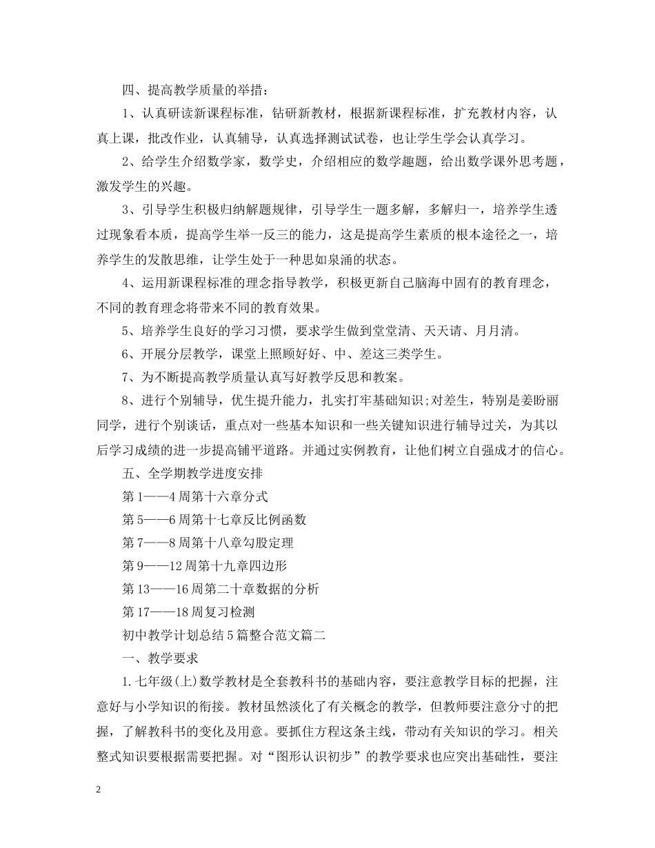 初中教学计划总结5篇整合范文 _第2页