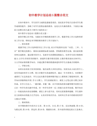 初中教学计划总结5篇整合范文 