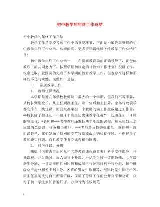 初中教学的年终工作总结 (2) 