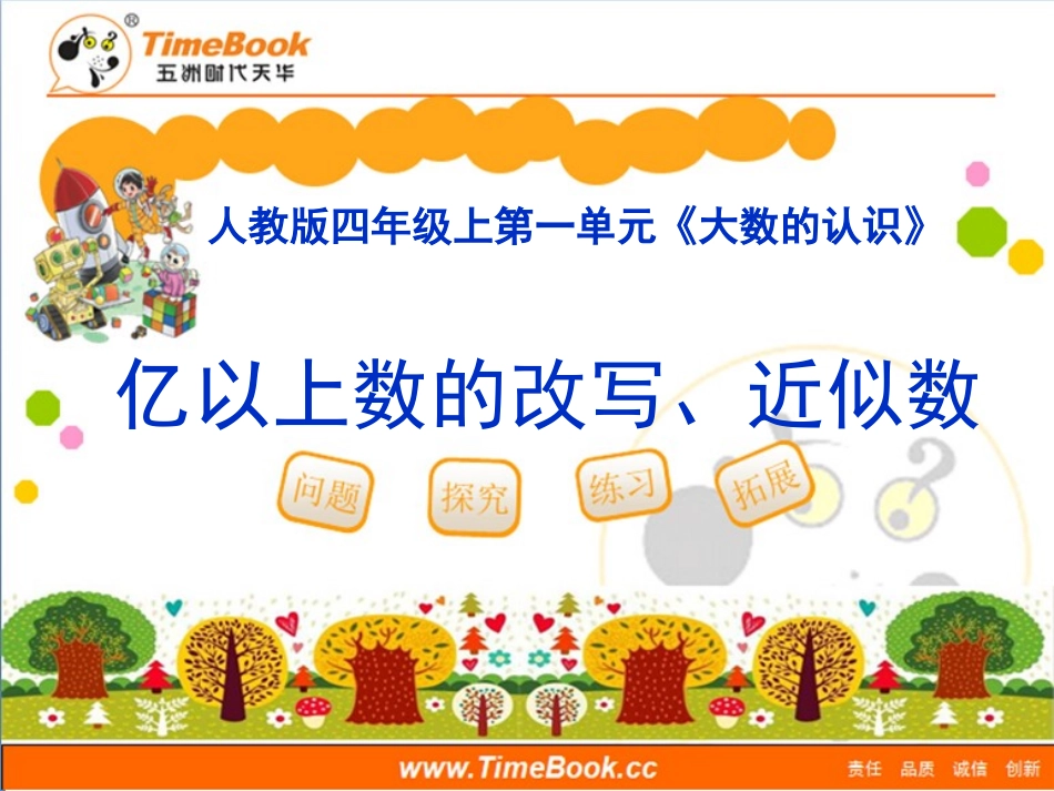 第一单元第九节《亿以上数的改写、近似数》教学课件_第1页