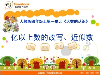 第一单元第九节《亿以上数的改写、近似数》教学课件