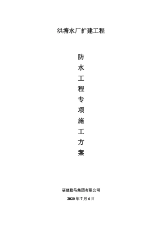 防水施工方案
