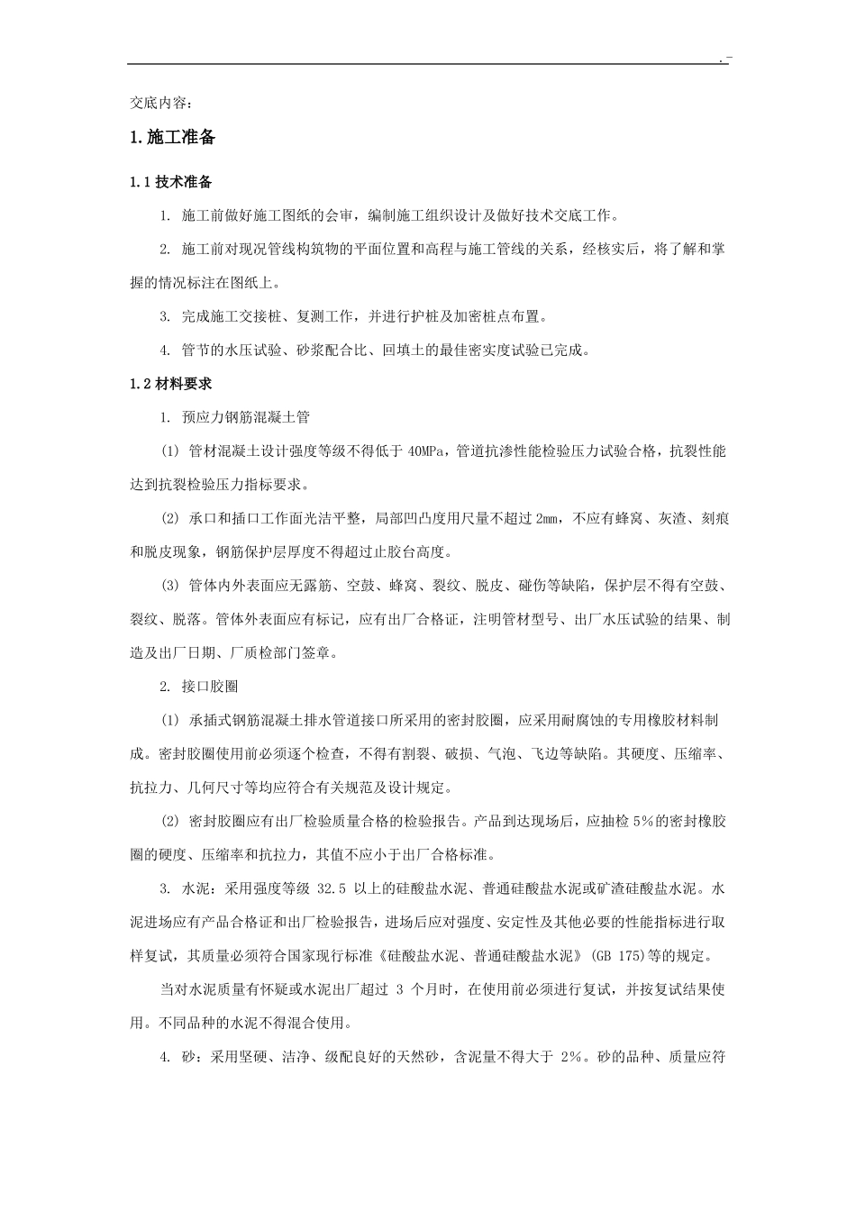 预制砼排水管技术材料_第1页