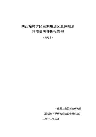 陕西榆神矿区三期规划区总体规划