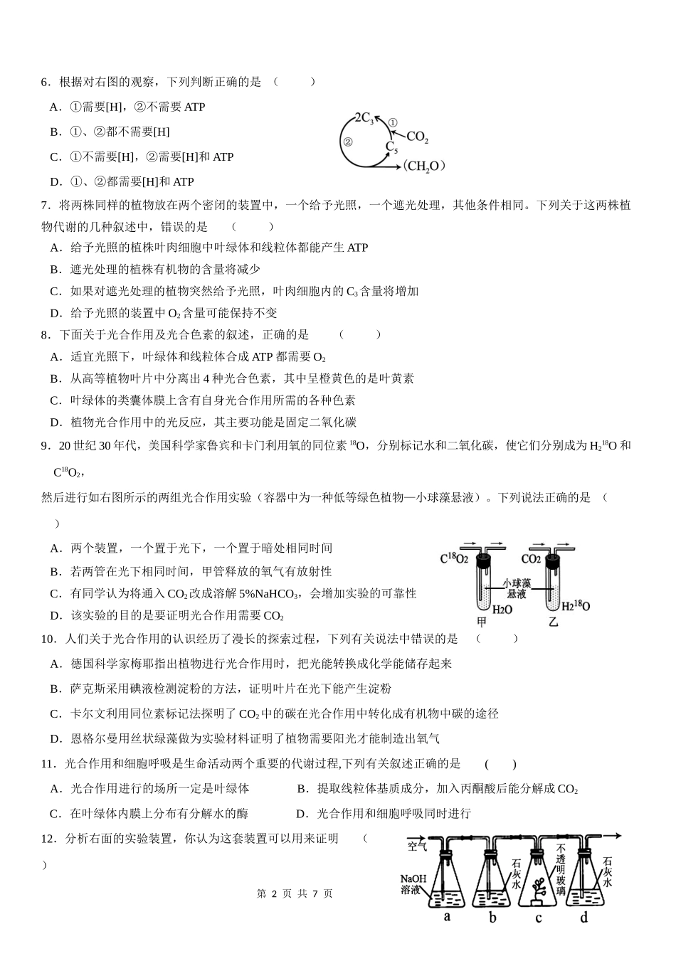 第5章细胞的能量供应和利用单元试题_第2页
