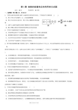 第5章细胞的能量供应和利用单元试题