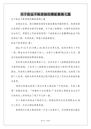 关于拾金不昧表扬信模板集锦七篇