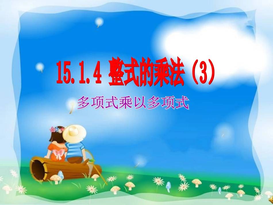 整式的乘法（3）课件(1)_第1页