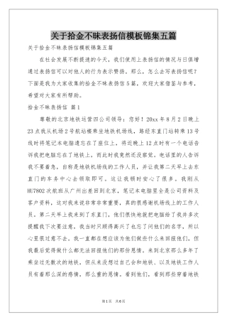 关于拾金不昧表扬信模板锦集五篇
