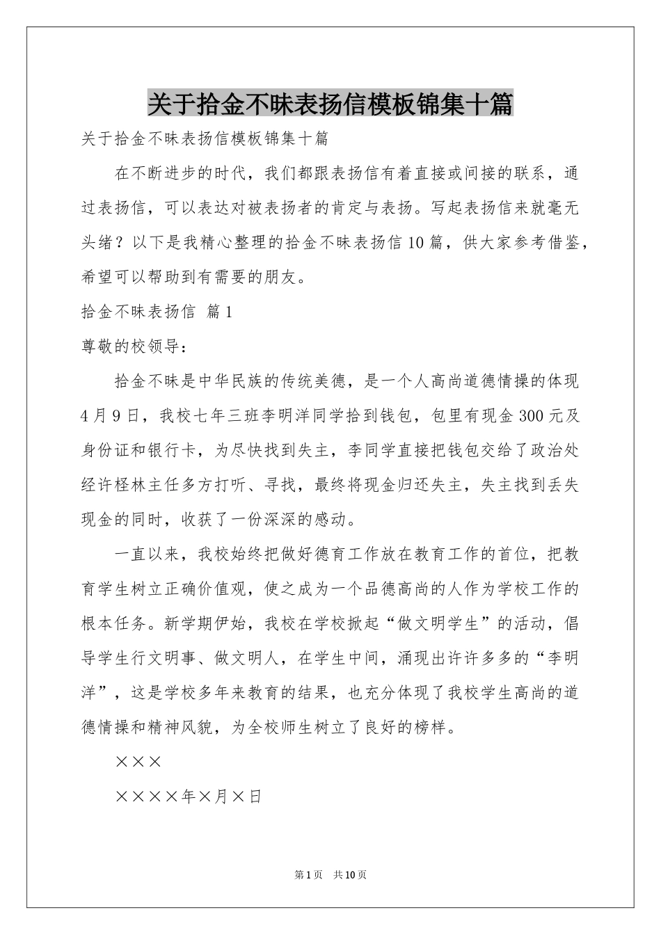 关于拾金不昧表扬信模板锦集十篇_第1页