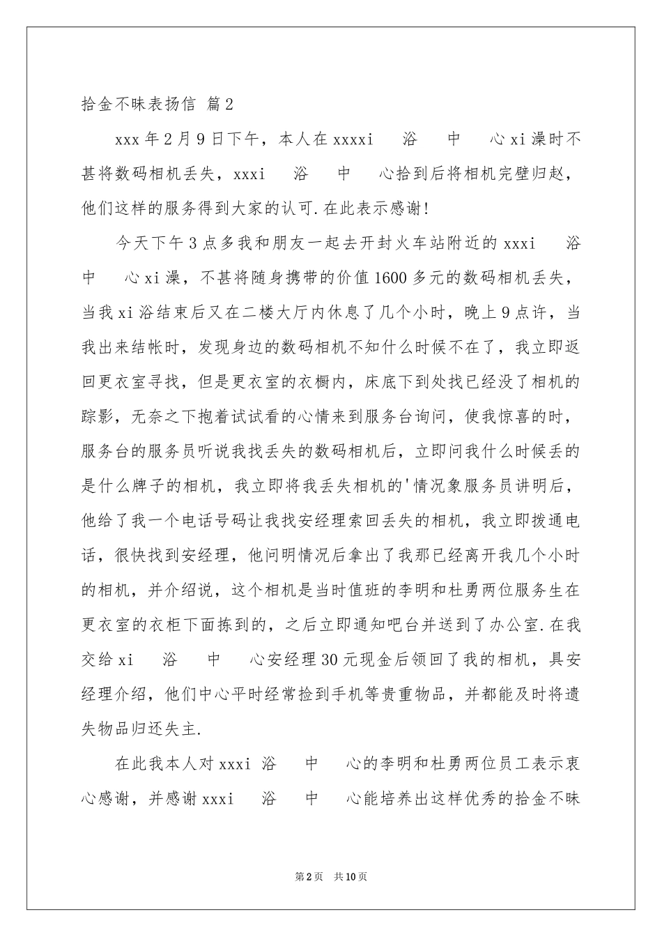 关于拾金不昧表扬信模板锦集十篇_第2页