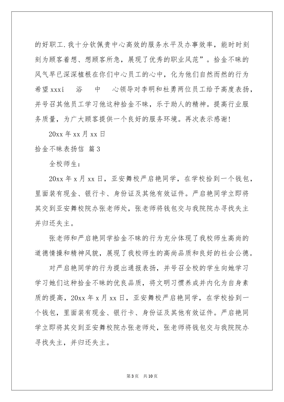 关于拾金不昧表扬信模板锦集十篇_第3页