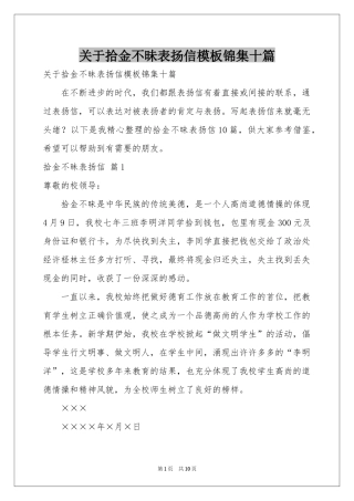 关于拾金不昧表扬信模板锦集十篇
