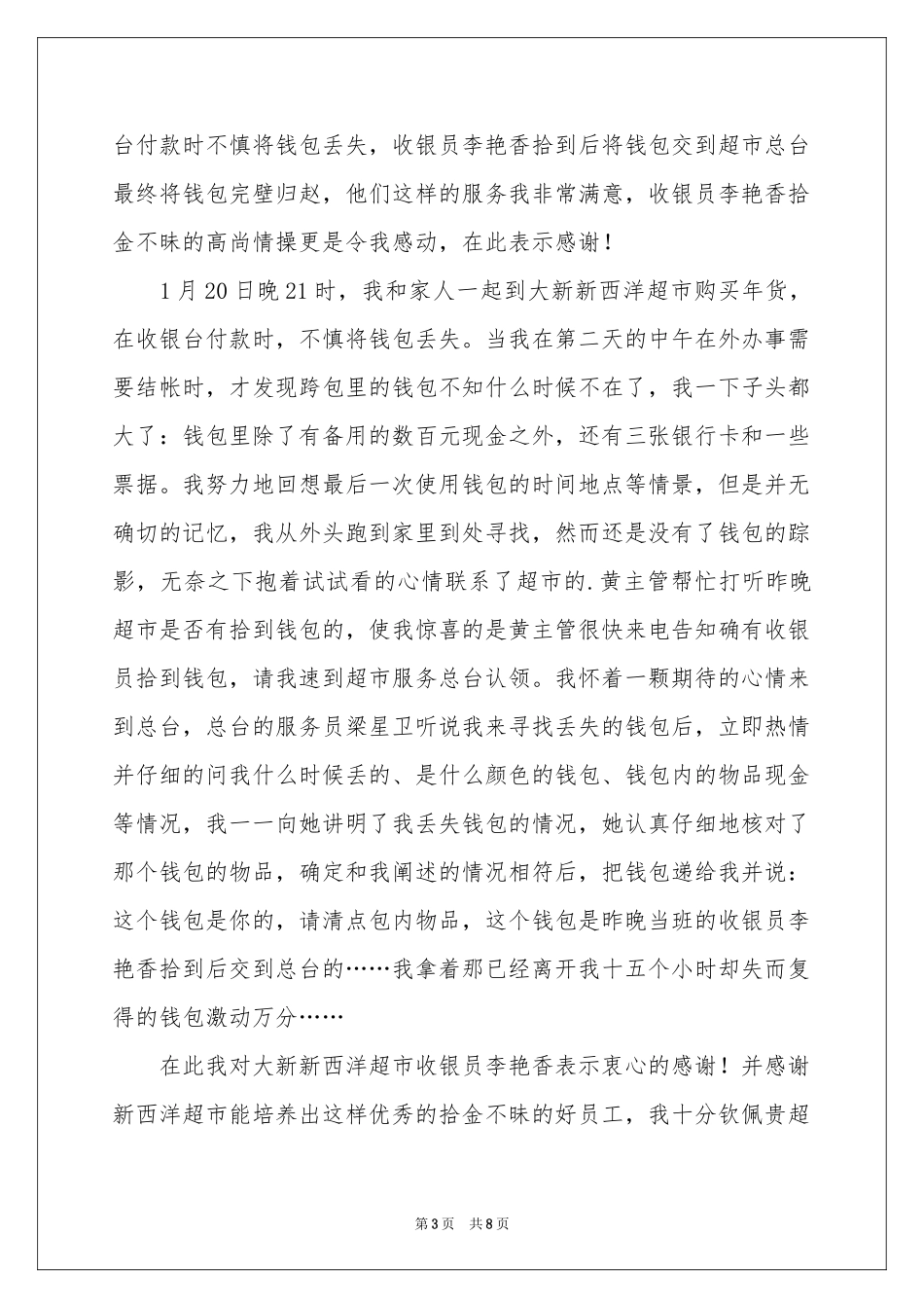 关于拾金不昧表扬信模板集锦6篇_第3页