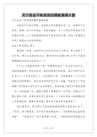 关于拾金不昧表扬信模板集锦6篇