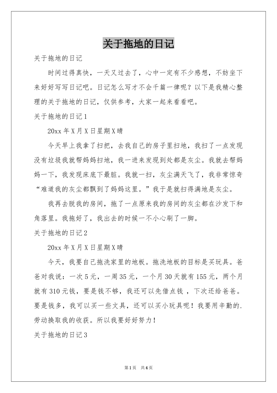关于拖地的日记_第1页