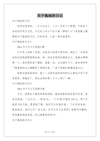 关于拖地的日记