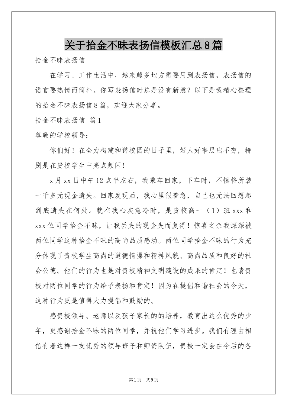 关于拾金不昧表扬信模板汇总8篇_第1页