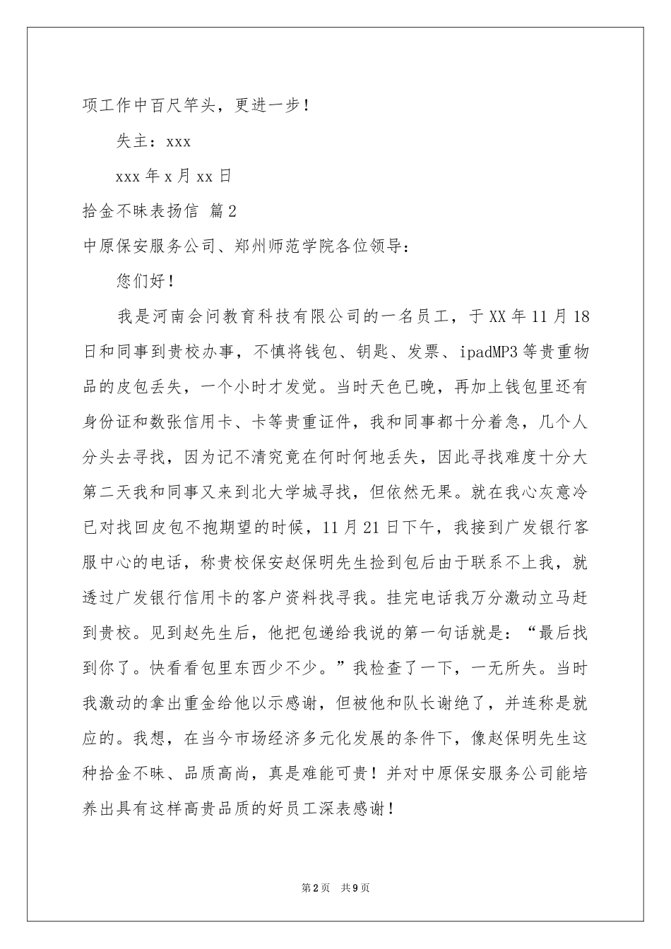 关于拾金不昧表扬信模板汇总8篇_第2页
