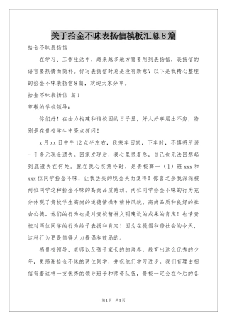 关于拾金不昧表扬信模板汇总8篇