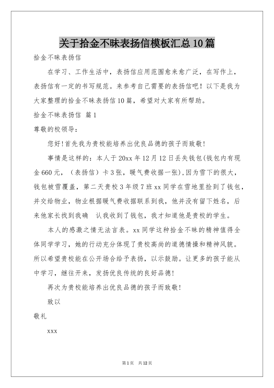 关于拾金不昧表扬信模板汇总10篇_第1页