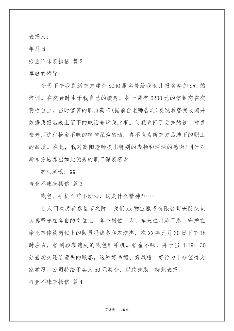 关于拾金不昧表扬信模板汇编8篇_第2页