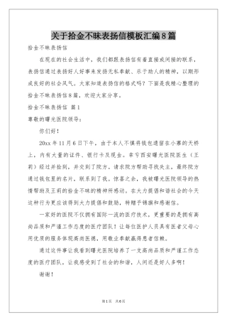 关于拾金不昧表扬信模板汇编8篇