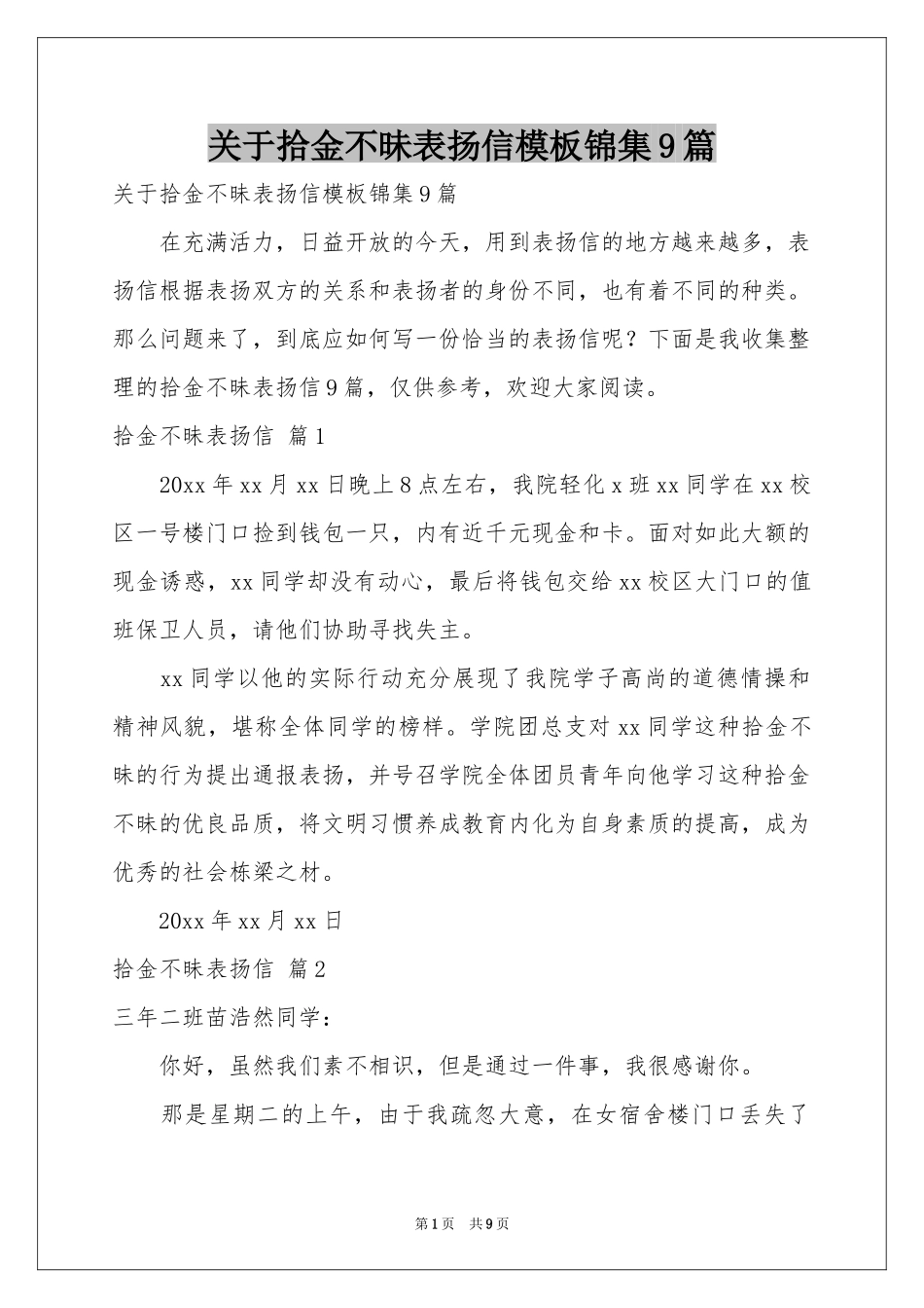 关于拾金不昧表扬信模板锦集9篇_第1页
