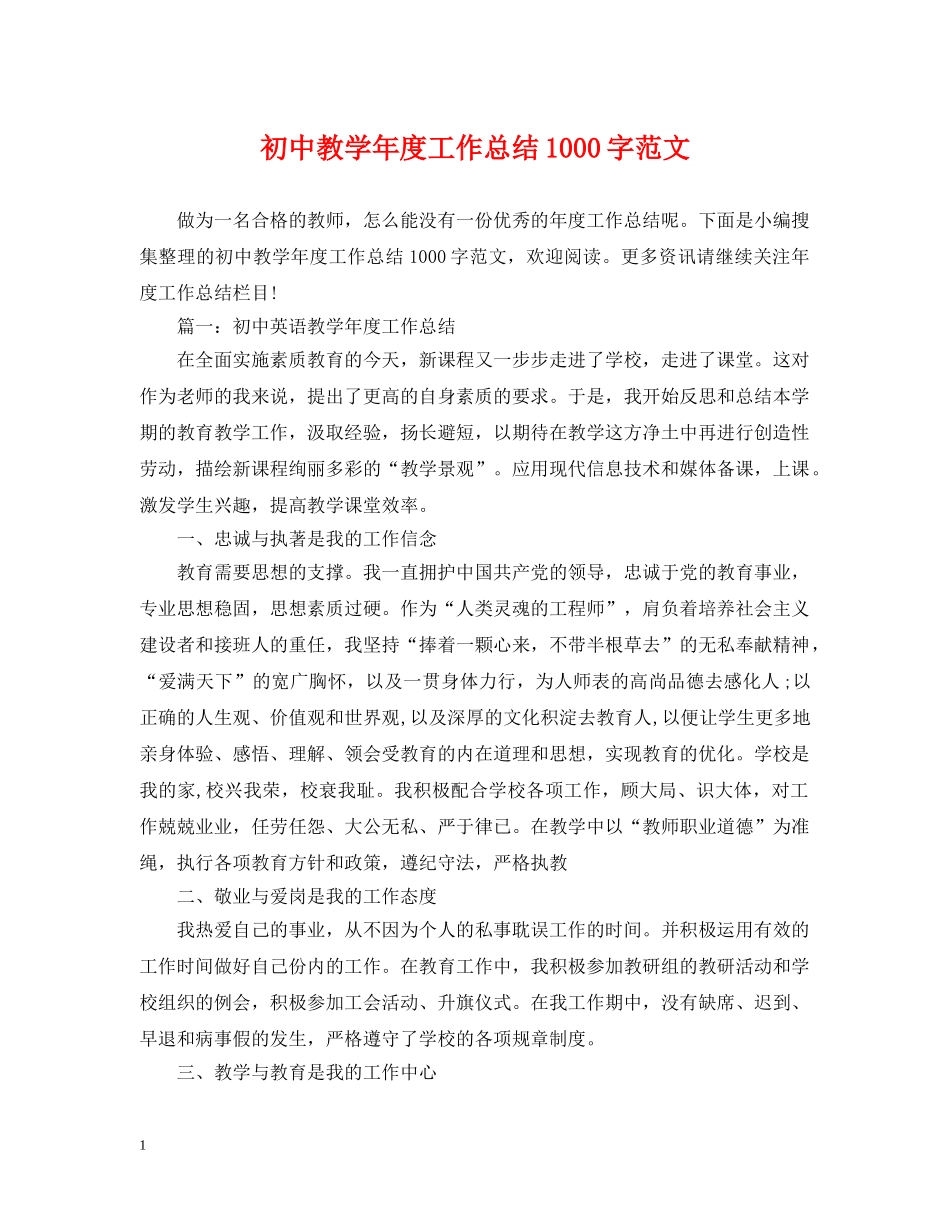 初中教学年度工作总结1000字范文 _第1页