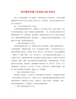 初中教学年度工作总结1000字范文 