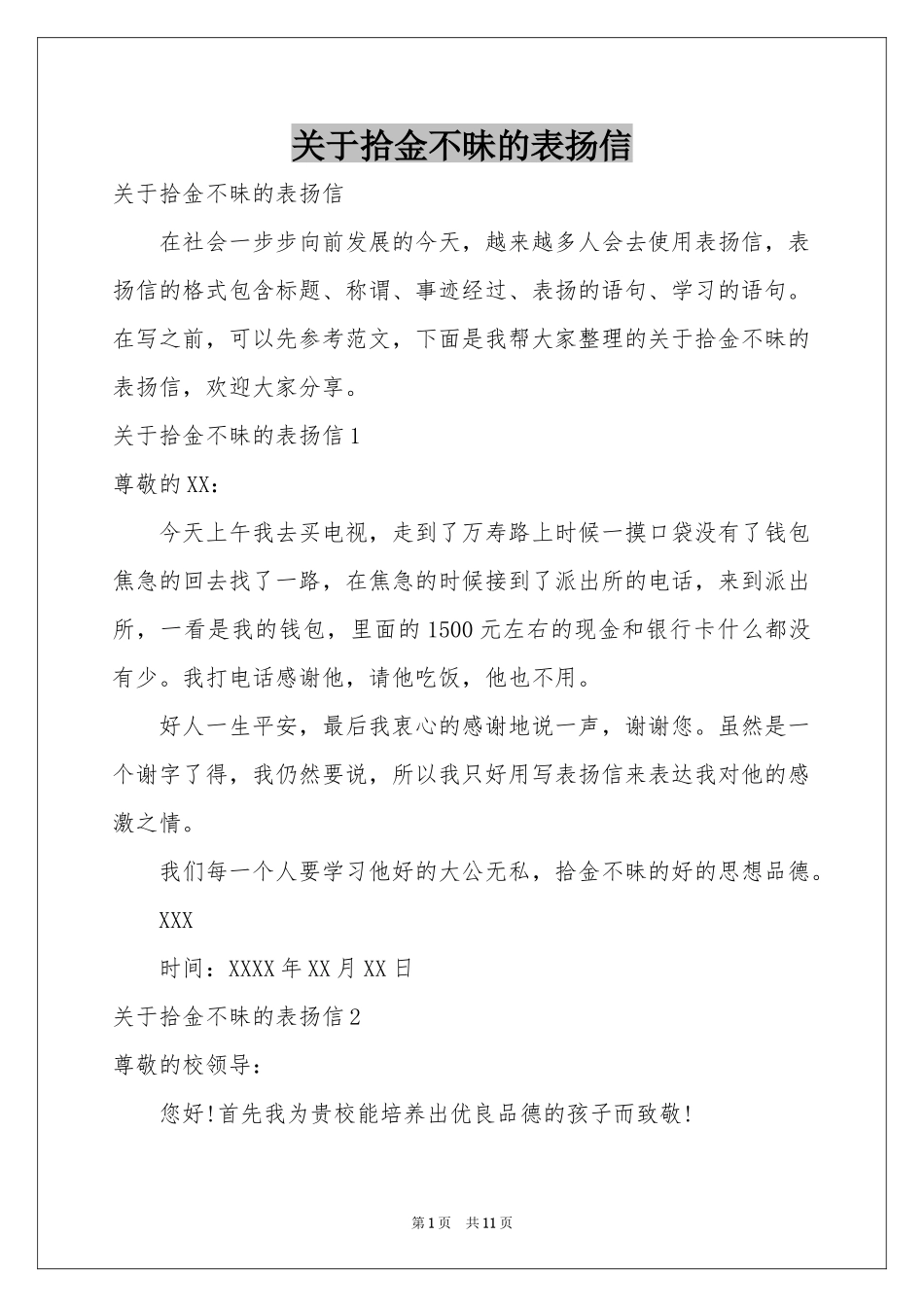 关于拾金不昧的表扬信_第1页