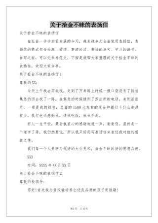 关于拾金不昧的表扬信