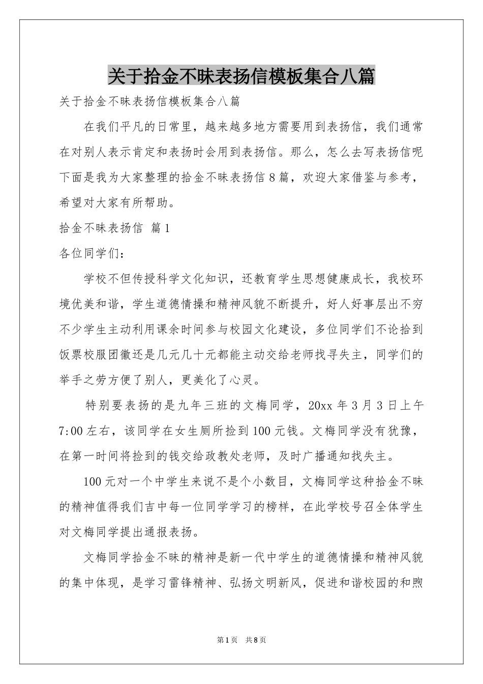 关于拾金不昧表扬信模板集合八篇_第1页