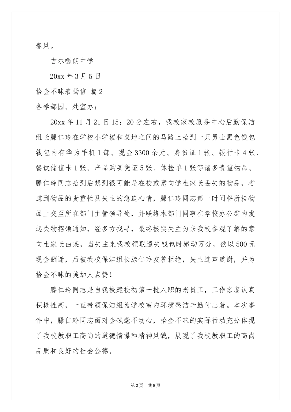 关于拾金不昧表扬信模板集合八篇_第2页