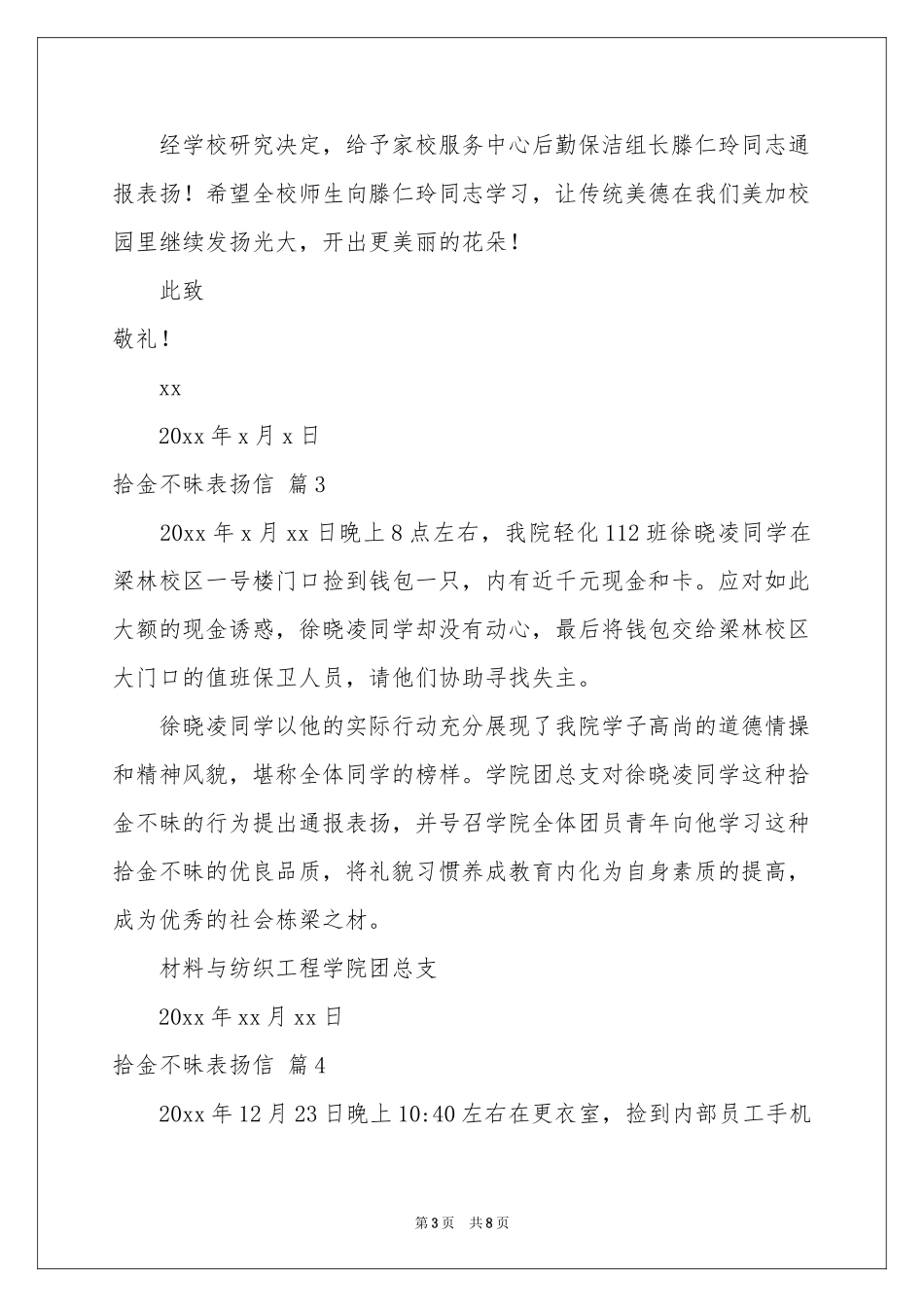 关于拾金不昧表扬信模板集合八篇_第3页
