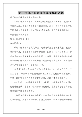 关于拾金不昧表扬信模板集合八篇