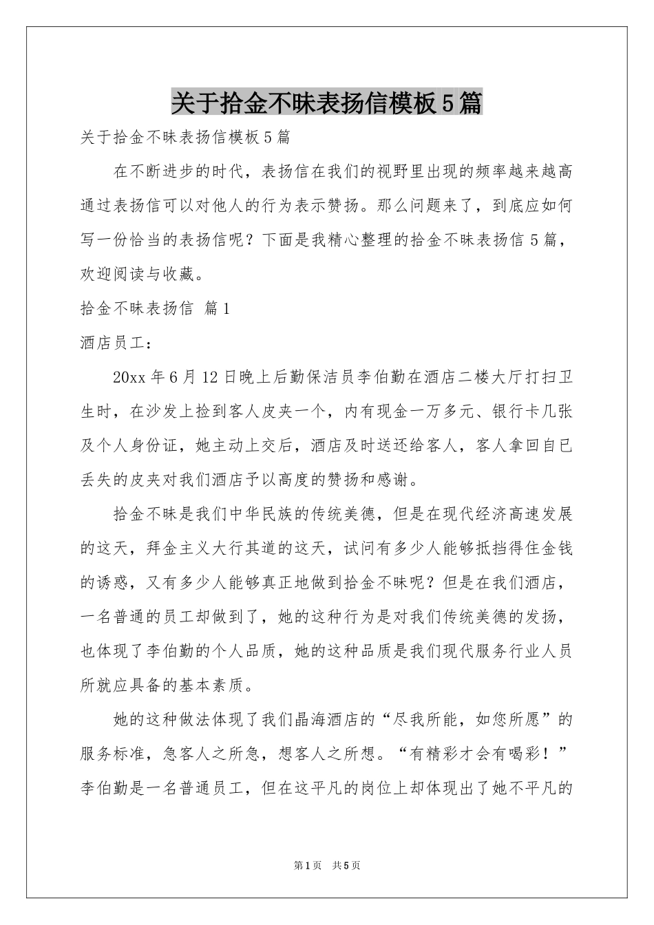关于拾金不昧表扬信模板5篇_第1页