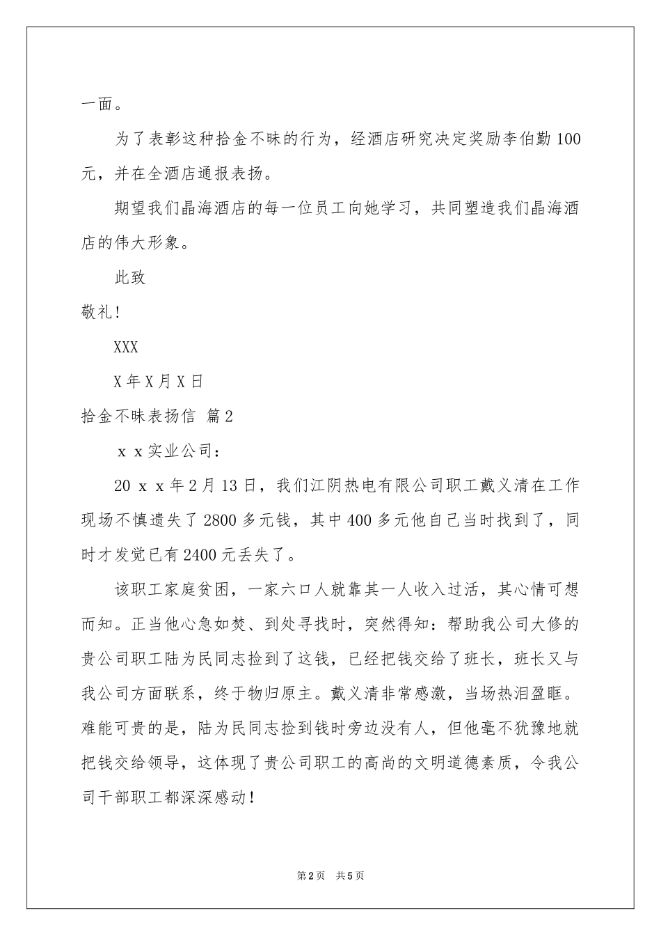 关于拾金不昧表扬信模板5篇_第2页