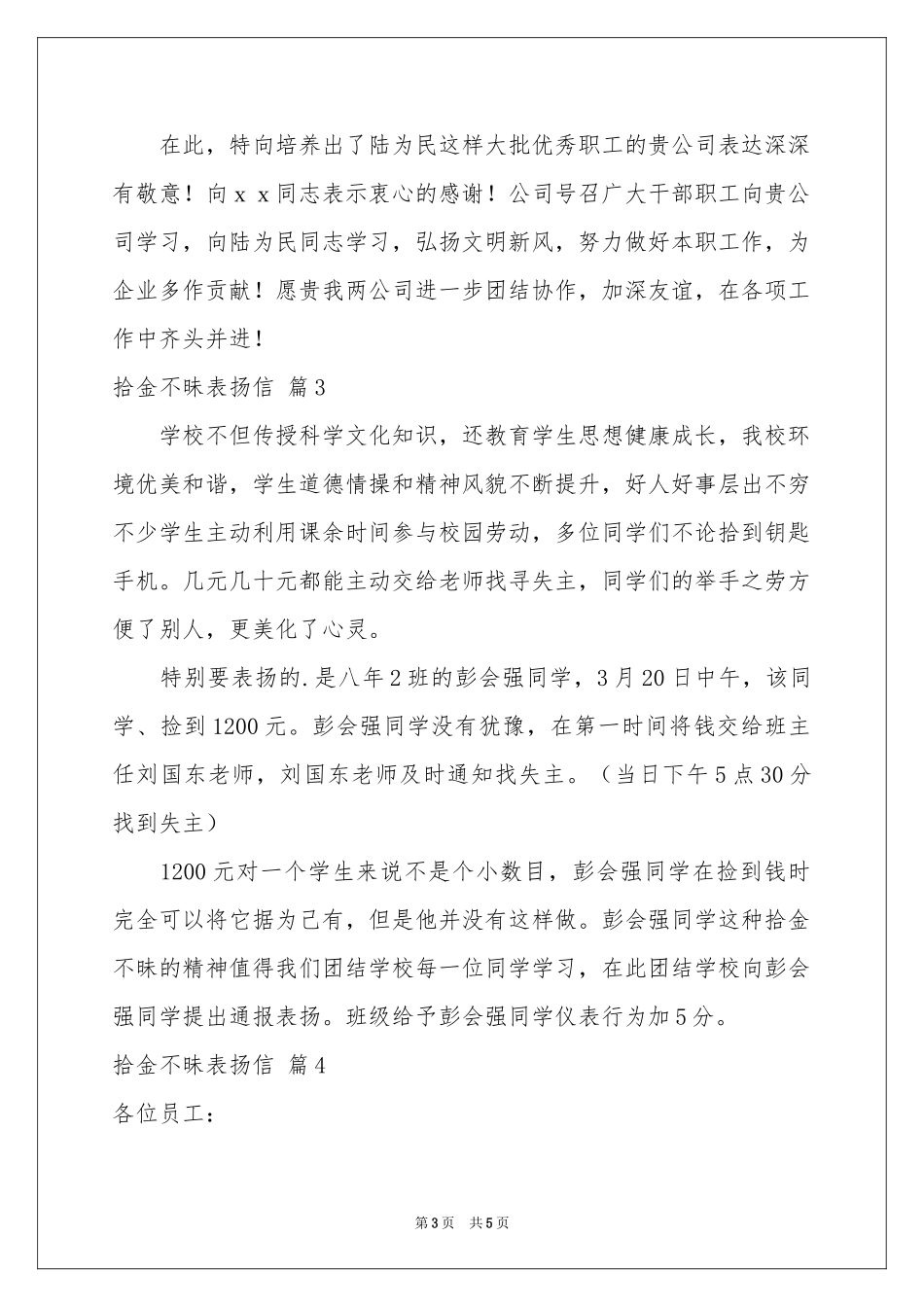 关于拾金不昧表扬信模板5篇_第3页