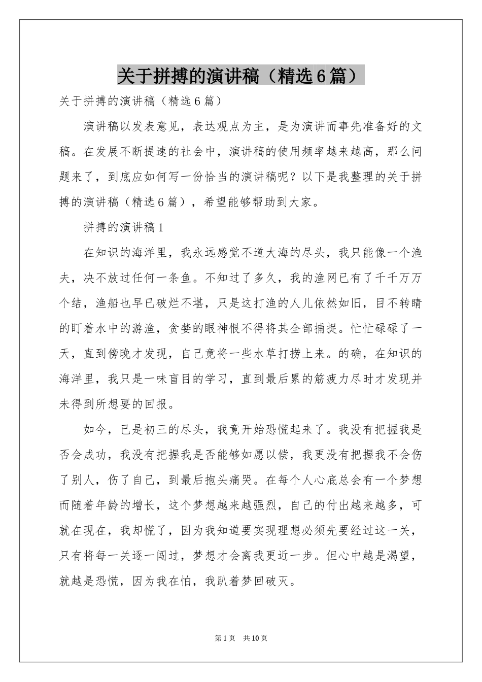 关于拼搏的演讲稿（精选6篇）_第1页