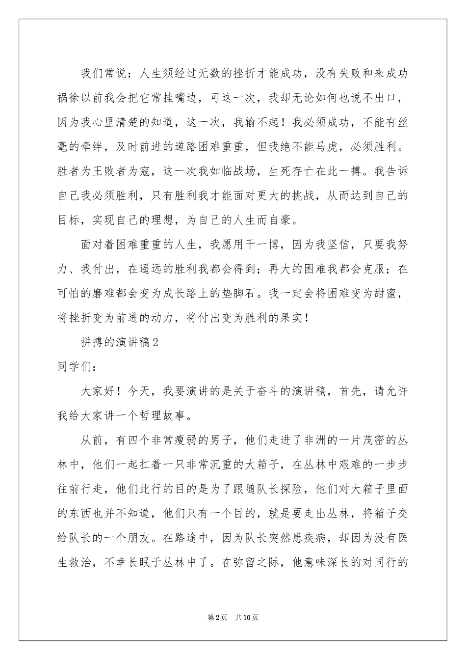 关于拼搏的演讲稿（精选6篇）_第2页