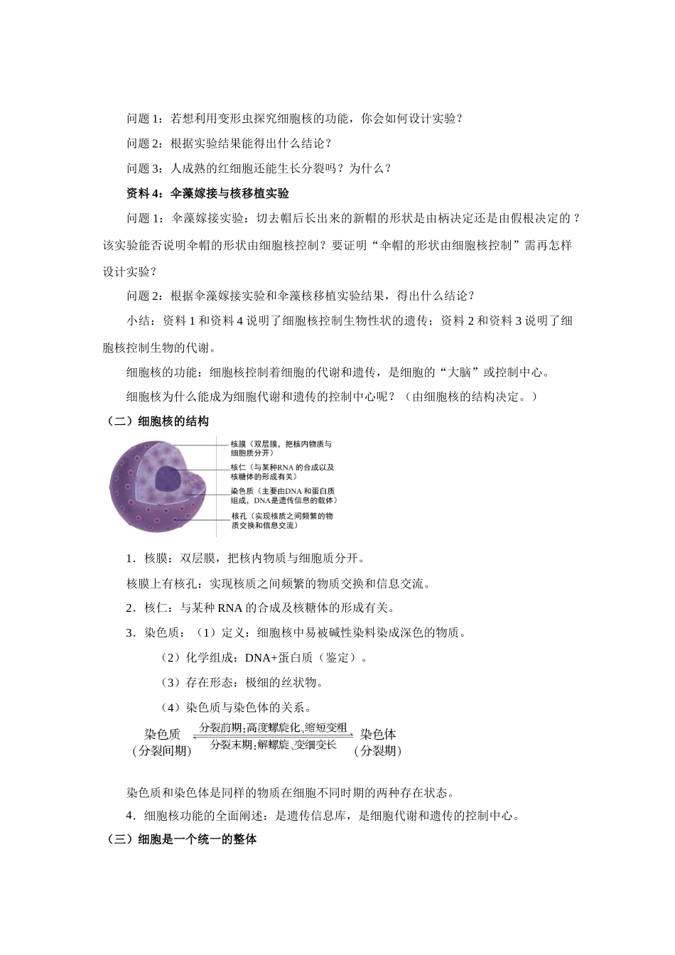 【教学方案】第3节细胞核的结构和功能示范教案1_第2页