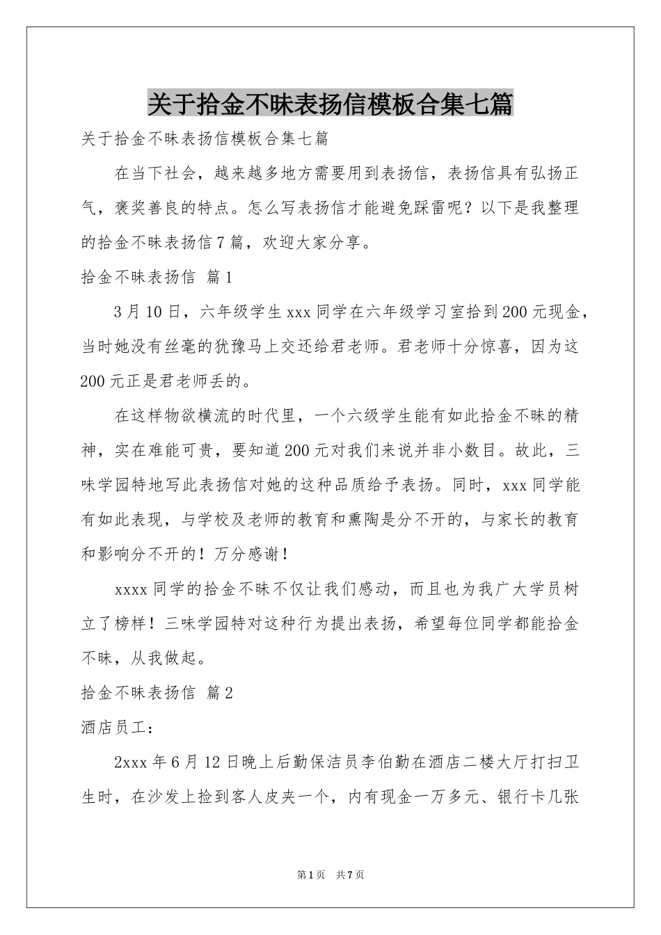 关于拾金不昧表扬信模板合集七篇_第1页