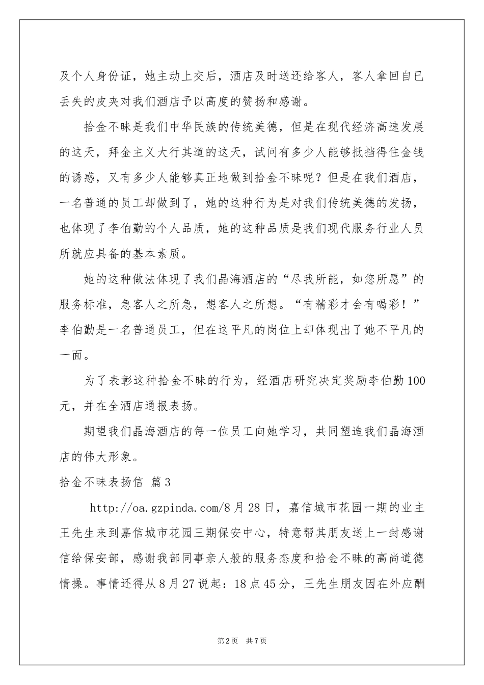 关于拾金不昧表扬信模板合集七篇_第2页
